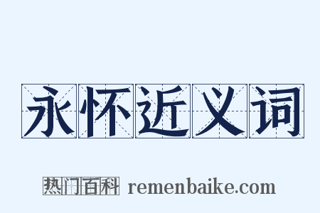 永怀近义词是什么意思的图片